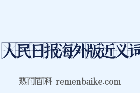 人民日报海外版近义词是什么意思的图片